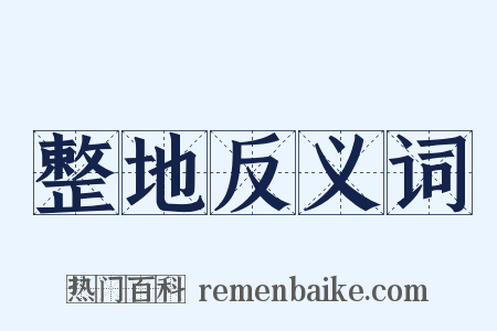 整地反义词是什么意思的图片